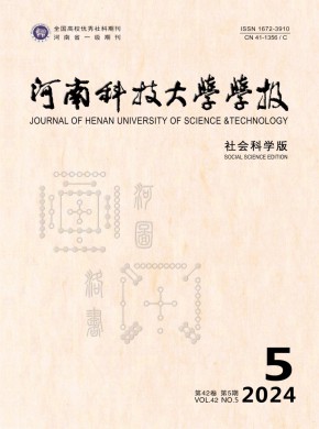 河南科技大学学报·社会科学版期刊